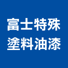 富士特殊塗料油漆有限公司,新北公共梯油漆油漆,油漆粉刷,油漆工,裝潢油漆