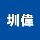 圳偉實業有限公司,板玻璃玻璃,玻璃帷幕,玻璃屋,膠合玻璃