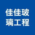 佳佳玻璃工程有限公司,台北玻璃門鉸鍊不銹鋼鉸鍊,鉸鍊,玻璃鉸鍊,玻璃門鉸鍊
