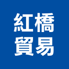 紅橋貿易有限公司,台中廣告帆布廣告,廣告看板,廣告工程,大型廣告