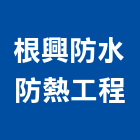 根興防水防熱工程有限公司,漏水鑑定建築物漏水,屋頂漏水,房屋漏水,漏水工程