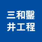 三和鑿井工程有限公司,台北鑿井用鋼索鋼索夾,鋼索吊車,不銹鋼索具,鋼索五金