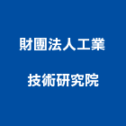 財團法人工業技術研究院,研究