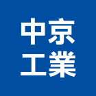 中京工業股份有限公司,山型磚造型磚
