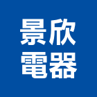景欣電器股份有限公司,新北市戶外照明照明燈具,照明燈,照明設備,照明工程
