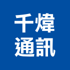 千煒通訊股份有限公司,話機