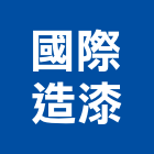 國際造漆股份有限公司,桃園水性塗料防水塗料,外牆塗料,水性塗料,油漆塗料