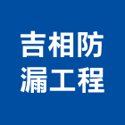 吉相防漏工程有限公司,桃園市防漏工程景觀工程,道路工程,工程告示牌,油漆工程