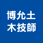 博允土木技師事務所,台北土木工具五金工具,手工具,氣動工具,建築工具
