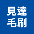 見達毛刷企業有限公司,台北毛刷條