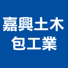 嘉興土木包工業,台北土木工具五金工具,手工具,氣動工具,建築工具