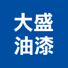 大盛油漆工程行,台北油漆塗料防水塗料,外牆塗料,水性塗料,油漆塗料