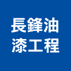 長鋒油漆工程有限公司,樹林