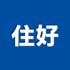 住好實業有限公司,台北洗水塔不銹鋼水塔,冷卻水塔,水塔清洗,水塔過濾器