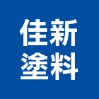 佳新塗料有限公司,台北油漆工油漆工,噴漆工程,油漆工具,防火漆工程