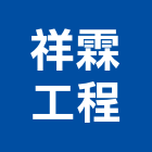 祥霖工程有限公司,台北裝潢油漆油漆,油漆粉刷,油漆工,裝潢油漆