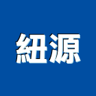 紐源實業有限公司,台中市塗料礦物塗料,無機奈米塗料,超耐候塗料,板塗料
