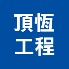 頂恆工程有限公司,台北市油漆粉刷油漆,油漆工,粉刷,裝潢油漆