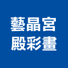 藝晶宮殿彩畫有限公司,新北市油漆油漆標線工程,停車場油漆,油漆粉刷噴漆,室內裝潢油漆
