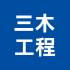 三木工程股份有限公司,台北木工裝潢室內裝潢,裝潢五金,裝潢工程,木工裝潢