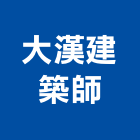 大漢建築師事務所,台中市設計規劃