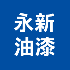 永新油漆工程行,台北油漆標線熱拌標線,停車場標線,道路標線,標線工程