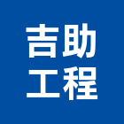 吉助工程有限公司,油漆買賣油漆,油漆粉刷,油漆工,裝潢油漆