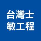 台灣士敏工程企業股份有限公司,台北市廠房