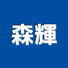森輝實業有限公司,新北市抓漏工程景觀工程,道路工程,工程告示牌,油漆工程