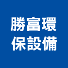 勝富環保設備有限公司,紙杯