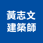 黃志文建築師事務所,m00006