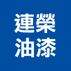 連榮油漆有限公司,台北油漆標線熱拌標線,停車場標線,道路標線,標線工程