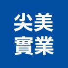尖美實業股份有限公司,金屬帷幕牆金屬,金屬帷幕,金屬建材,金屬鐵件
