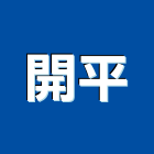 開平企業股份有限公司,鋁花板造型天花板,花板,金屬天花板,暗架天花板