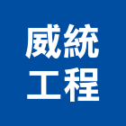 威統工程企業有限公司,新北市室內裝潢室內裝潢,裝潢工程,木工裝潢,裝潢板