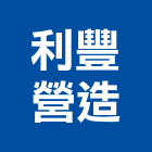 利豐營造有限公司,公共工程景觀工程,道路工程,工程告示牌,油漆工程