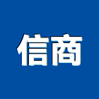 信商有限公司,防蝕防蝕塗料,防蝕包覆,鋼管樁防蝕,熱融防蝕