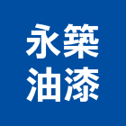 永築油漆工程行有限公司,新北市粉刷水泥粉刷,粉刷噴,粉刷條,室內油漆粉刷