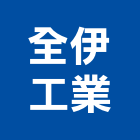 全伊工業股份有限公司,底漆木器底漆,汽車底漆,防水底漆
