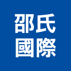邵氏國際企業股份有限公司,台北市室內裝潢工程景觀工程,道路工程,工程告示牌,油漆工程