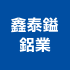 鑫泰鎰鋁業有限公司,鋁材鋁材表面處
