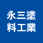 永三塗料工業有限公司,工業用工業天車,工業鋁擠型,工業擠型,工業電扇