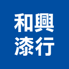 和興漆行股份有限公司,台北市噴漆油漆粉刷噴漆,漆噴漆,汽車噴漆,塑膠噴漆