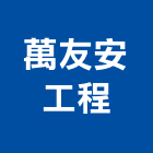 萬友安工程有限公司,台中市石材龍美石材,金礦石材,石材美,內牆石材