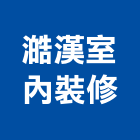 澔漢室內裝修有限公司,中山區