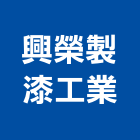 興榮製漆工業有限公司,台南市水性水性水泥漆,水性環保,水性環氧樹,水性壓克力