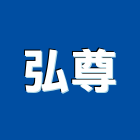 弘尊企業有限公司,台北市油漆工程景觀工程,道路工程,工程告示牌,土木工程