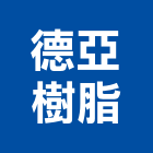 德亞樹脂股份有限公司,新竹塗料防水塗料,外牆塗料,水性塗料,油漆塗料