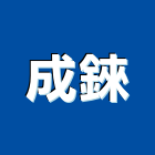 成錸有限公司,新北市烤漆鋁合金烤漆,烤漆包板,烤漆鋼門,烤漆玻璃門板