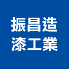 振昌造漆工業有限公司,新北市機械機械設備出,機械鑄造零,機械式,機械停車設